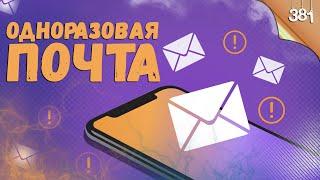 Одноразовая почта Temp Mail