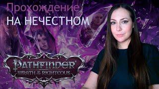 Прохождение Pathfinder: Wrath of the Righteous [Unfair] [#4]