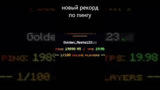 Новый рекорд пинга  20К  #Shorts #minecraft