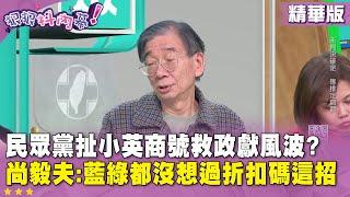 精華片段》#民眾黨 扯 #小英 商號救政獻風波? #尚毅夫 :藍綠都沒想過 #折扣碼 這招【#狠狠抖內幕】2024.12.18