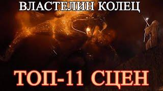 ВЛАСТЕЛИН КОЛЕЦ - ТОП-11 СЦЕН