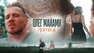 Олег Майами - Мельница (ПРЕМЬЕРА КЛИПА)