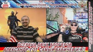 ВСТРЕЧА ДВУХ БЛОГЕРОВ - АЛЕКСАНДР-ТОТ ТОТ САМЫЙ БАБИЧЕВ И Я ! НОВЫЙ КАНАЛ АЛЕКСАНДРА В ОПИСАНИИ !