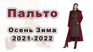 Модные ПАЛЬТО Осень Зима 2021-2022. Главные тенденции.