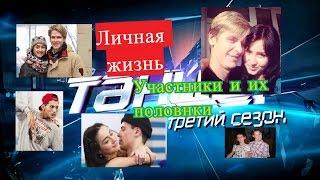 Танцы на тнт 3 ЛИЧНАЯ ЖИЗНЬ Участники и их половинки