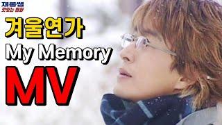 Winter Sonata OST  [My Memory]  Ryu  BaeYongJun  ChoiJiWoo  Lyrics