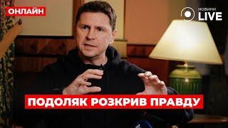 ️️ПОДОЛЯК: Терміново послухайте! Зеленський готується до виборів. Що з мобілізацією 18-річних?