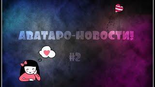 АВАТАРО-НОВОСТИ#2