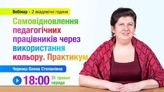 [Вебінар] Самовідновлення педагогічних працівників через використання кольору. Практикум