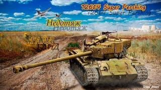 T26E4 SuperPesrhing-Гайд