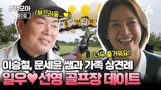 [#캔모아] 일우선영 골프장에서 가족 상견례...? 신랑수업 이승철, 문세윤 쌤 등장! | 요즘남자라이프 신랑수업 167회
