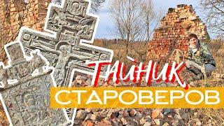 СТАРООБРЯДЦЫ УШЛИ СПРЯТАВ СВЯТЫНИ  Тайник мёртвой деревни