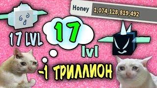 ЗРЯ ПОТРАТИЛА 1 ТРИЛЛИОН МЕДА В СИМУЛЯТОРЕ ПЧЕЛОВОДА? 2 ПЧЕЛЫ 17 LVL| Bee Swarm Simulator