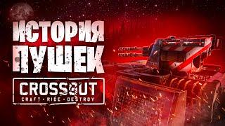 История Пушек - от Мстителя до ТайфунаБаги, Декор, КВ  Crossout \ Кроссаут