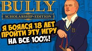 Я ВПЕРВЫЕ ПРОШЕЛ BULLY НА 100% СПУСТЯ 18 ЛЕТ!