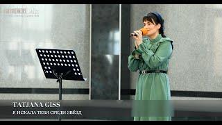 Я искала Тебя среди звёзд. Tatjana Giss