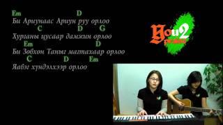 Би Ариунаас Ариун руу орлоо - I Enter The Holy Of Holies /FOR YOUR NAME IS HOLY/- /Mongolian/