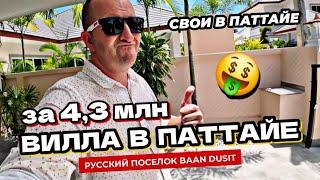 Самая дешевая вилла в Паттайе. Русский поселок Baan Dusit. Ресторан Dusit Terrace. Дома в Паттайе.