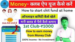 Money club how do chit funds work | Money club se paise kaise kamaye | Money club kya hai