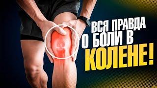 ЛУЧШИЙ СПОСОБ ИЗБАВИТЬСЯ ОТ БОЛИ В КОЛЕНЕ! Причины, секреты лечения, упражнения для колена.