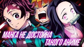 Kimetsu No Yaiba - МАНГА, НЕ ДОСТОЙНАЯ ТАКОГО АНИМЕ #demonslayer