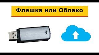 Флешка или Облако: где лучше хранить свои фото, видео и другие данные