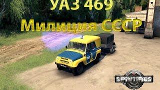 Spin Tires УАЗ 469 Милиция ссср