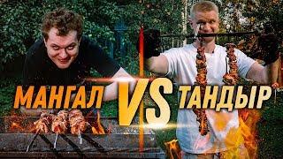 ШАШЛЫК НА МАНГАЛЕ vs ШАШЛЫК В ТАНДЫРЕ