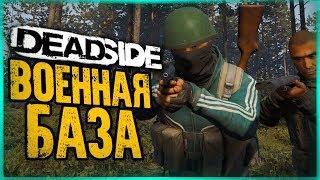 ЗАЛУТАЛИ ВОЕННУЮ БАЗУ! 100% ОКУП? ● DeadSide