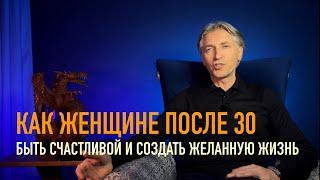 Успех Женщины 30++  После этого, нет оправданий не быть счастливой