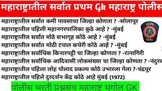 Police Bharti Questions 2022 महाराष्ट्र पोलीस भरती प्रश्नसंच Gk Questions Marathi SMB Police Bharti