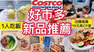 12款好市多新品.回購＋1人吃飯推薦｜三日晚餐、19元神回購｜近期超夯柚香檸檬冰沙、雞肉串｜早餐健康飲品、涼拌菜、牛肉湯、冷凍蝦煎餃全開箱！(不受控的開箱)#好市多＃一人吃飯＃不斷回購＃超值商品#推薦