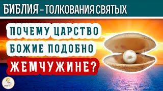 Почему Царство Божие подобно жемчужине? Толкования святых.