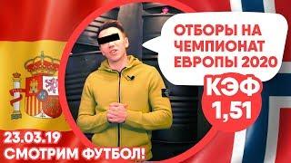 ИСПАНИЯ - НОРВЕГИЯ 23.03.2019 / СТАВКА ЖБ / ГРАБИМ БК / ЕВРО 2020 КВАЛИФИКАЦИЯ