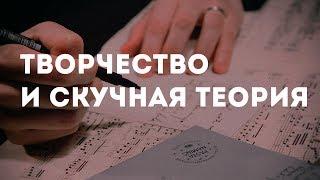 Творчество vs скучная теория