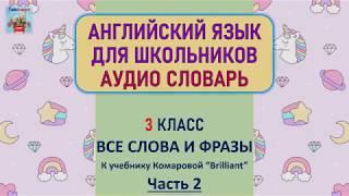 Все слова и фразы к учебнику Ю.А. Комаровой «Brilliant» 3 класс. Часть 2.