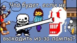 [Rus] Undertale - Что будет, если не выходить из-за лампы? [1080p60]