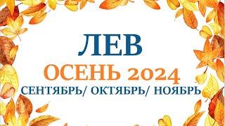 ЛЕВОСЕНЬ 2024таро прогноз/гороскоп на сентябрь 2024/ октябрь 2024/ ноябрь 2024/ расклад “7 планет”