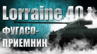 Lorraine 40t - Фугасоприемник =0.1.0=