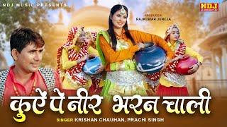 Kuye Pe Neer Bharan Chaali - Krishan Chauhan - 2025 Latest Haryanvi Song - DJ Hit Song NDJ Music