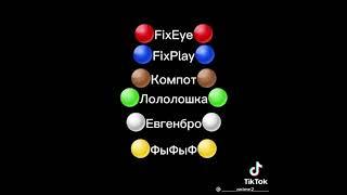  FixEye Fixplay Компот Лололошка Евгенбро ФывФыв