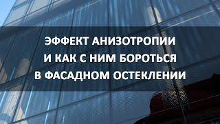 Эффект анизотропии и как с ним бороться в фасадном остеклении