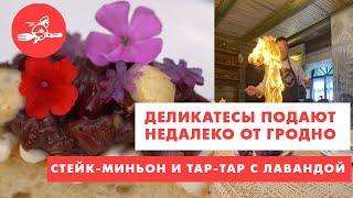 Стейк-миньон и тар-тар с лавандой. Вкусные окрестности Гродно. Еда - хоть куда!