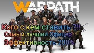 WARPATH: Гайд, Офицеры, Кого ставить ?