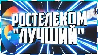 Ростелеком - "Лучший" интернет