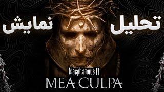 Mea Culpa Revolution is Here -  ۲ راز نمایش جدید بازی  بلسفمس