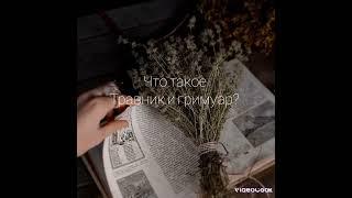 что такое травник и гримуар? #травница #растения #goblincore