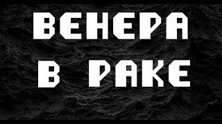 ВЕНЕРА В РАКЕ или в 4 доме. АСТРОЛОГИЯ