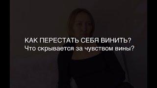 КАК ПЕРЕСТАТЬ СЕБЯ ВИНИТЬ?