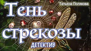 Тень стрекозы (Аудиокнига) - Татьяна Полякова Shadow of the dragonfly